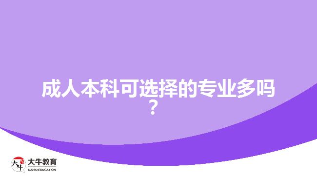 成人本科可選擇的專(zhuān)業(yè)多嗎？