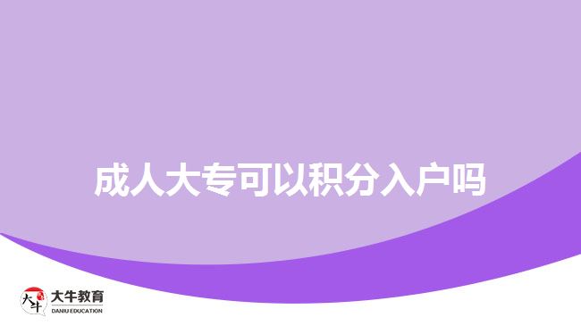 成人大?？梢苑e分入戶嗎