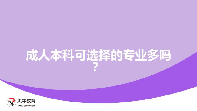 成人本科可選擇的專(zhuān)業(yè)多嗎？