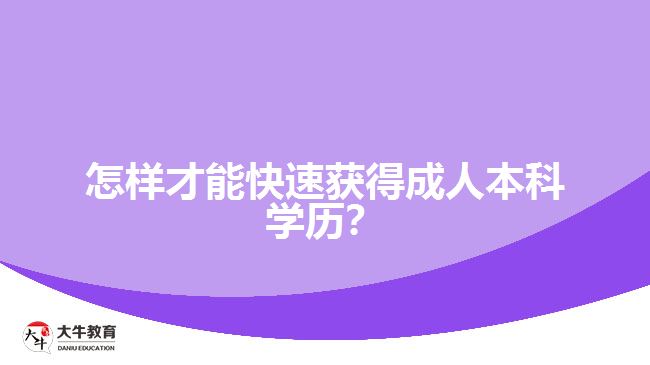 怎樣才能快速獲得成人本科學(xué)歷？