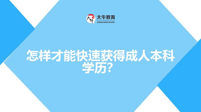 怎樣才能快速獲得成人本科學(xué)歷？