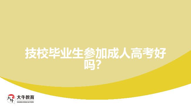 技校畢業(yè)生參加成人高考好嗎？