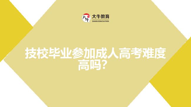 技校畢業(yè)參加成人高考難度高嗎？