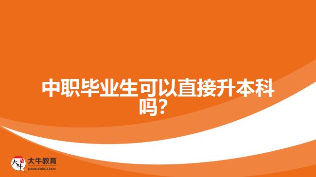 中職畢業(yè)生可以直接升本科嗎？