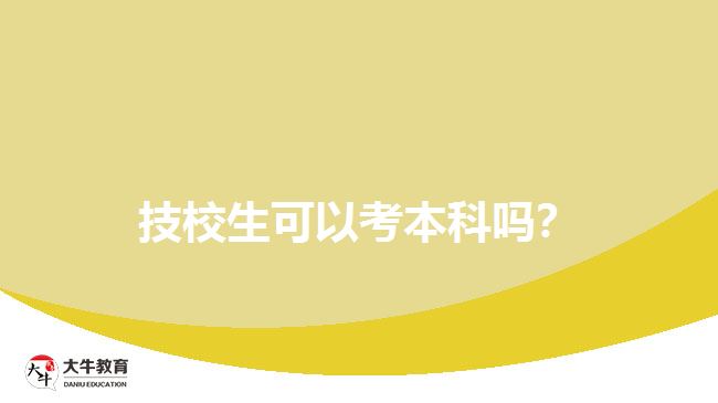 技校生可以考本科嗎？