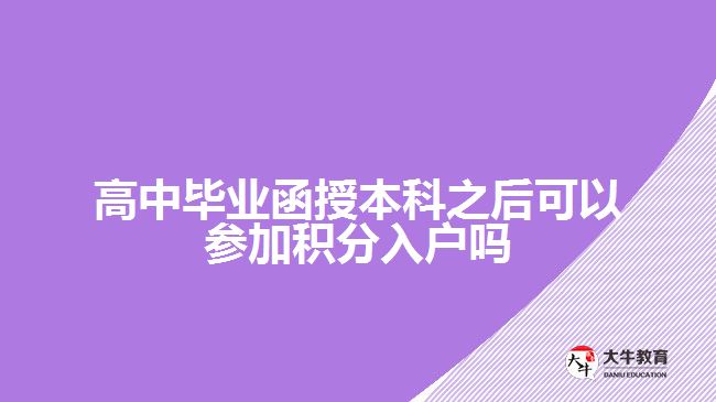 高中畢業(yè)函授本科之后可以參加積分入戶嗎