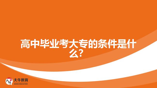 高中畢業(yè)考大專的條件是什么？