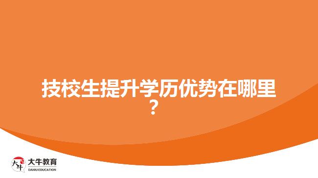 技校生提升學(xué)歷優(yōu)勢(shì)在哪里？