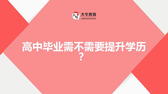 高中畢業(yè)需不需要提升學歷？