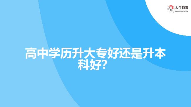 技校學(xué)歷升大專好還是升本科好？