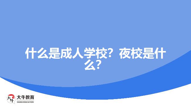 什么是成人學(xué)校？夜校是什么？