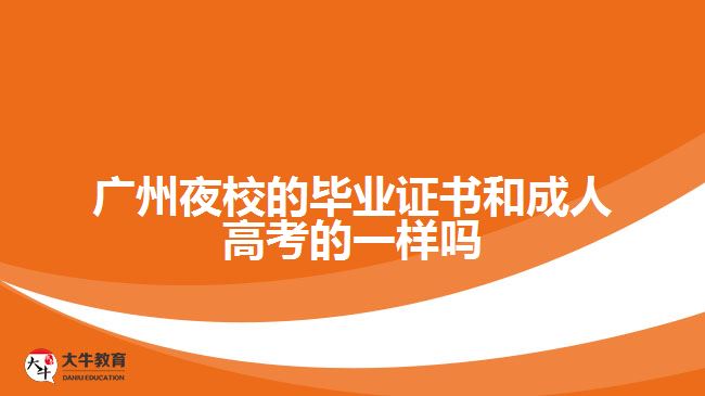 廣州夜校的畢業(yè)證書(shū)和成人高考的一樣嗎