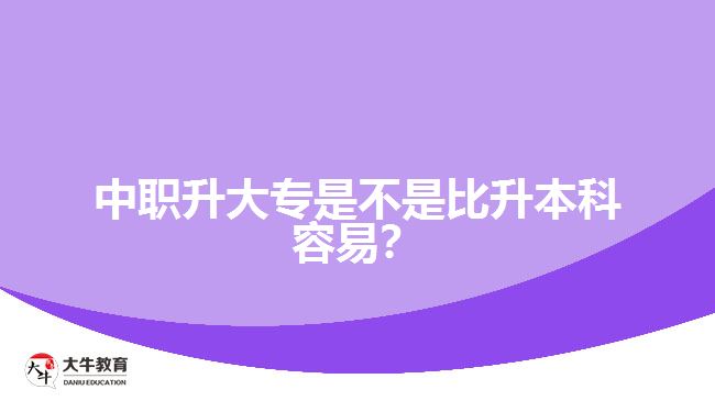 中職升大專是不是比升本科容易？