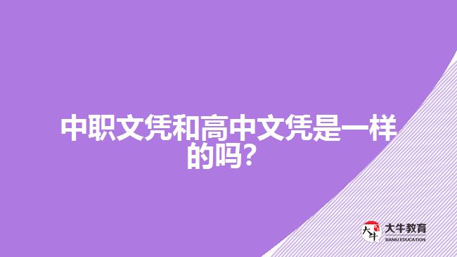 中職文憑和高中文憑是一樣的嗎？