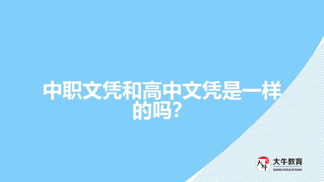 中職文憑和高中文憑是一樣的嗎？