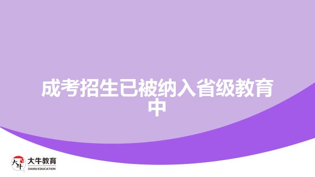 成考招生已被納入省級教育中