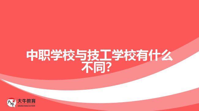 中職學校與技工學校有什么不同？