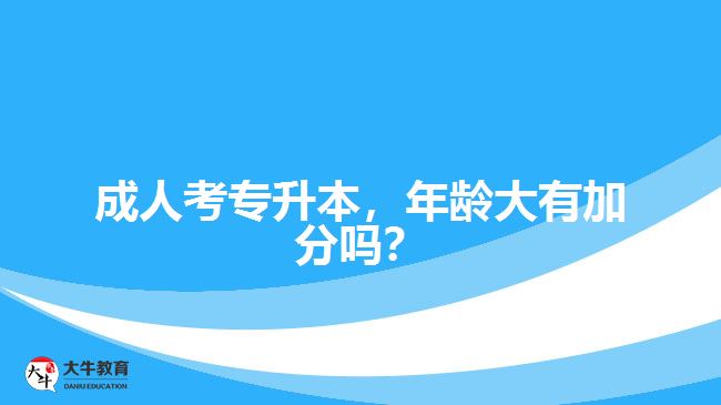 成人考專升本，年齡大有加分嗎？