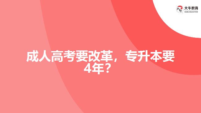 成人高考要改革，專升本要4年？