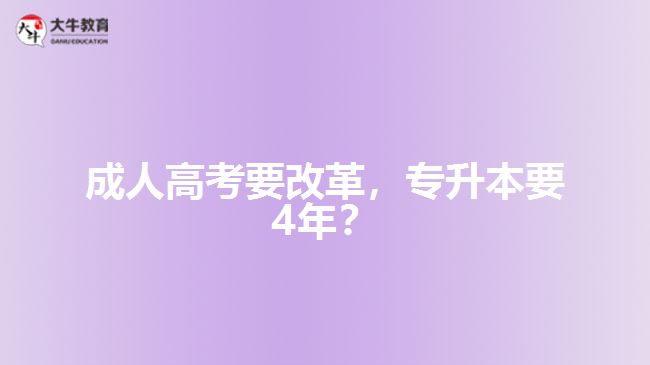 成人高考要改革，專升本要4年？   