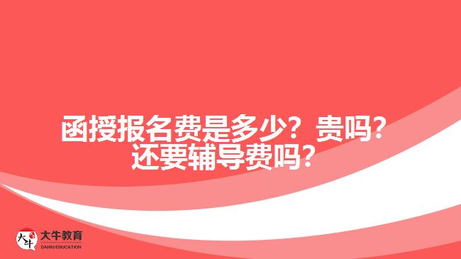 函授報名費是多少？貴嗎？還要輔導費嗎？