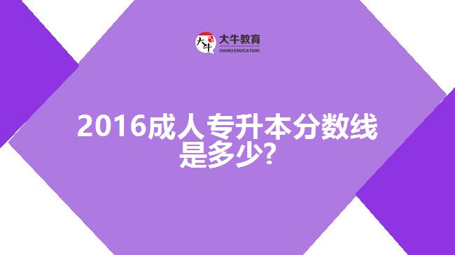 2016成人專升本分數(shù)線是多少?