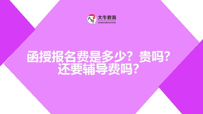 函授報(bào)名費(fèi)是多少？貴嗎？還要輔導(dǎo)費(fèi)嗎？　