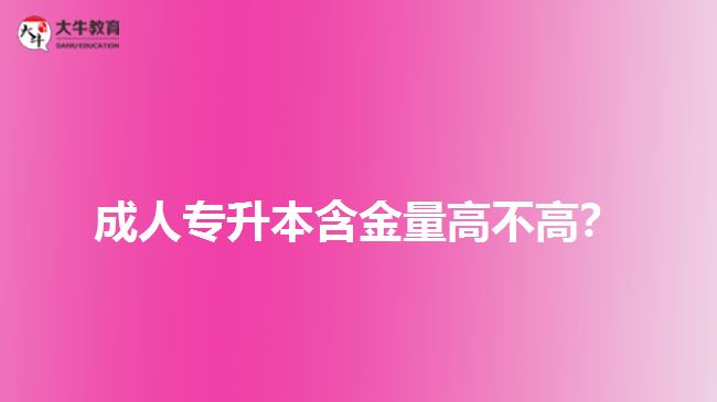 成人專升本含金量高不高？