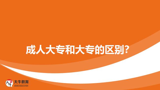 成人大專和大專的區(qū)別？