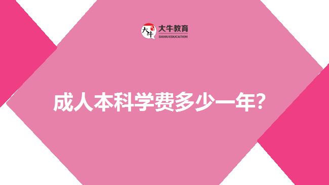 成人本科學(xué)費(fèi)多少一年？