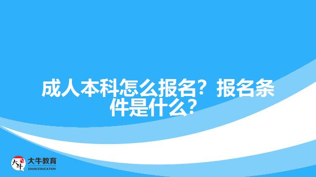 成人本科怎么報名？報名條件是什么？