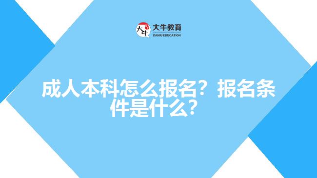 成人本科要怎么報(bào)名？有什么報(bào)名條件？