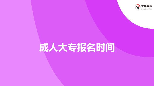 成人大專報(bào)名時(shí)間