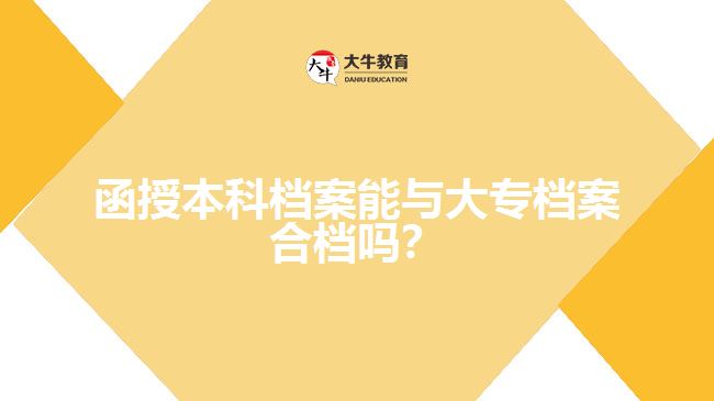 函授本科檔案能與大專檔案合檔嗎？