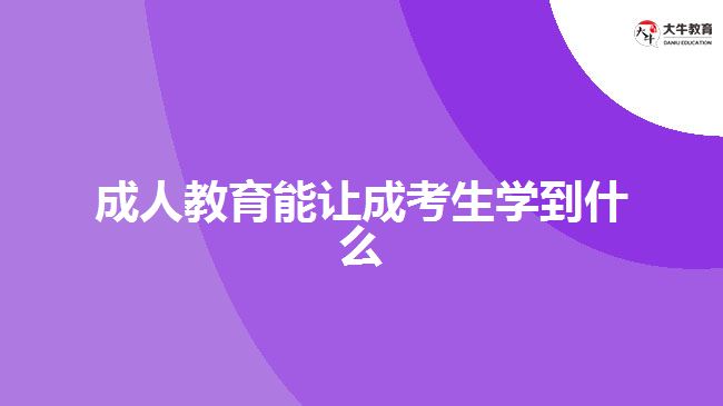 成人教育能讓成考生學(xué)到什么？