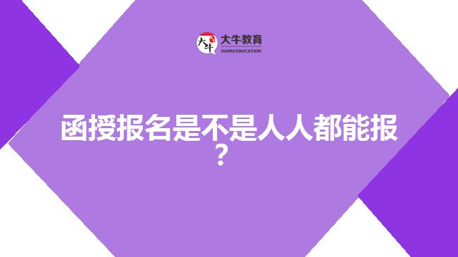 函授報(bào)名是不是人人都能報(bào)？