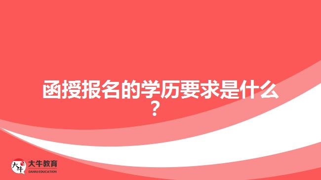 函授報名的學歷要求是什么？