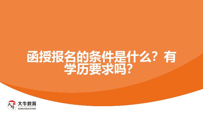 函授報名的條件是什么？有學歷要求嗎？