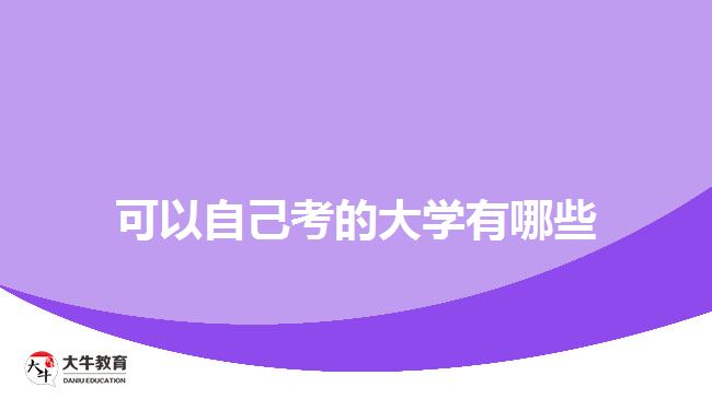 可以自己考的大學(xué)有哪些？