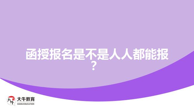 函授報(bào)名是不是人人都能報(bào)？