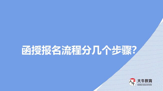 函授報(bào)名流程分幾個(gè)步驟？