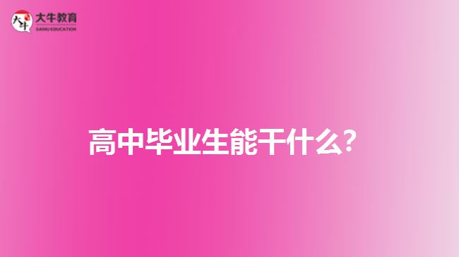 高中畢業(yè)生能干什么？