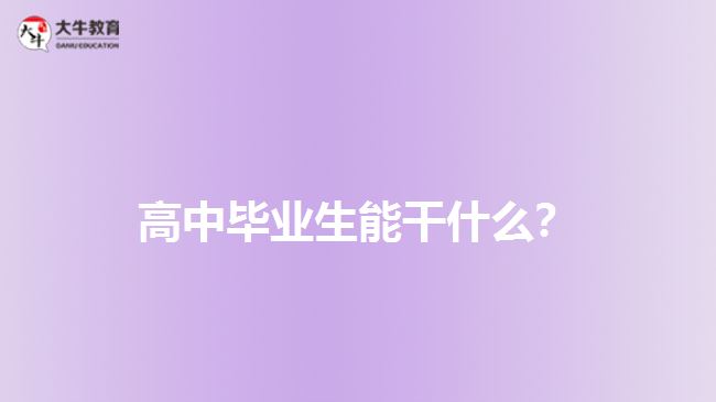 高中畢業(yè)生能干什么？