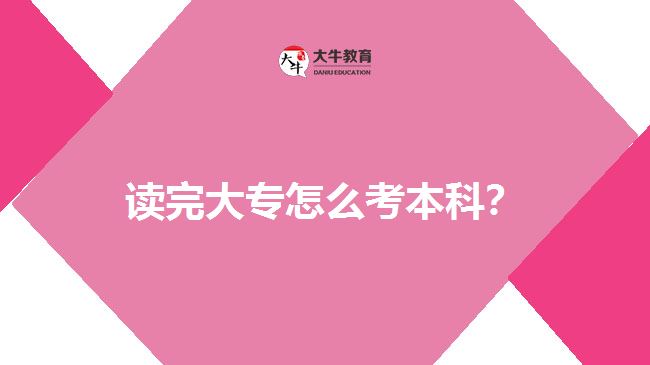 讀完大專怎么考本科？