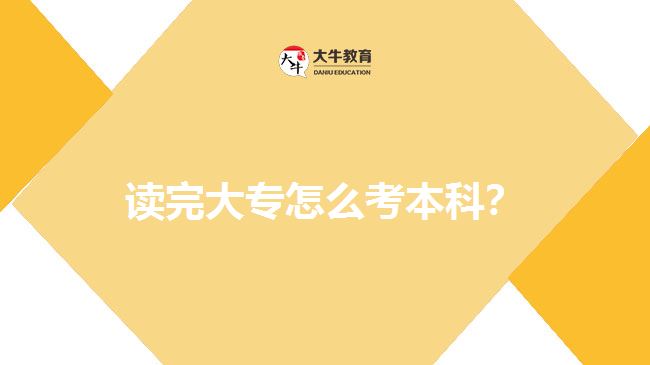 讀完大專怎么考本科？