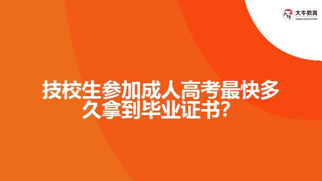 技校生參加成人高考最快多久拿到畢業(yè)證書？