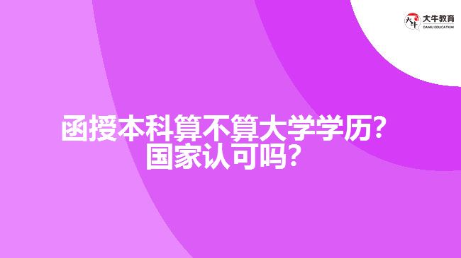 函授本科算不算大學(xué)學(xué)歷？國家認(rèn)可嗎？