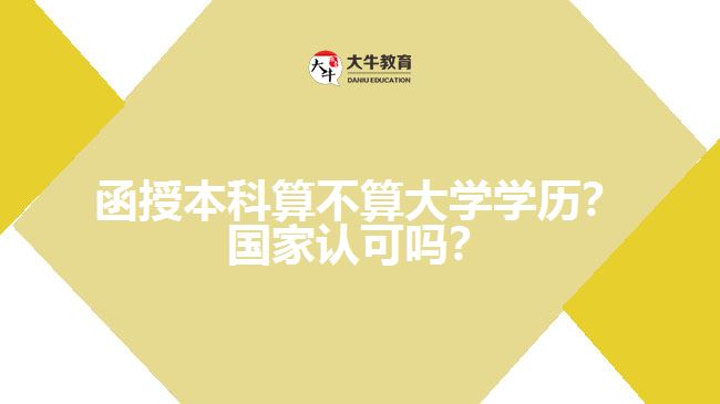 函授本科算不算大學(xué)學(xué)歷？國(guó)家認(rèn)可嗎？