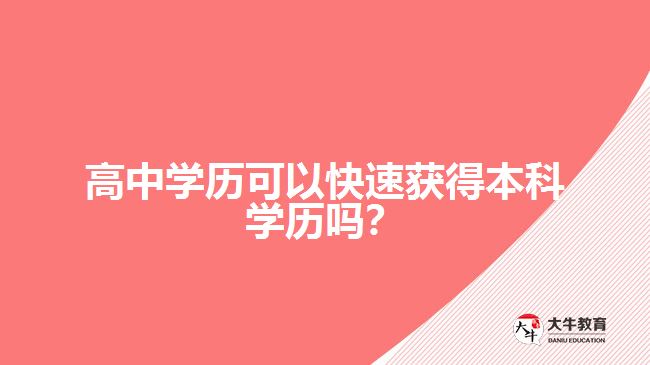 高中學(xué)歷可以快速獲得本科學(xué)歷嗎？