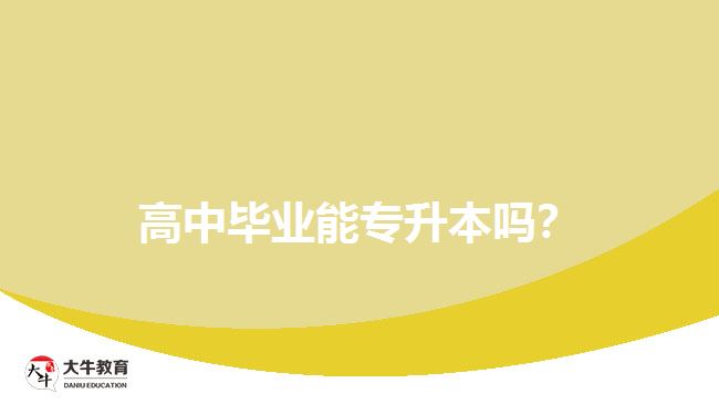 高中畢業(yè)能專升本嗎？